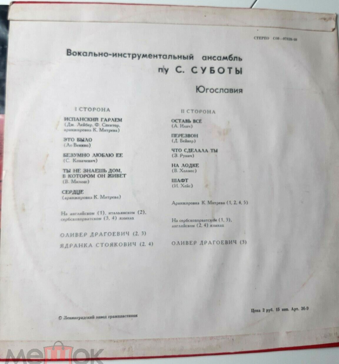 Инструментальный ансамбль п/у Саши Суботы (Югославия)