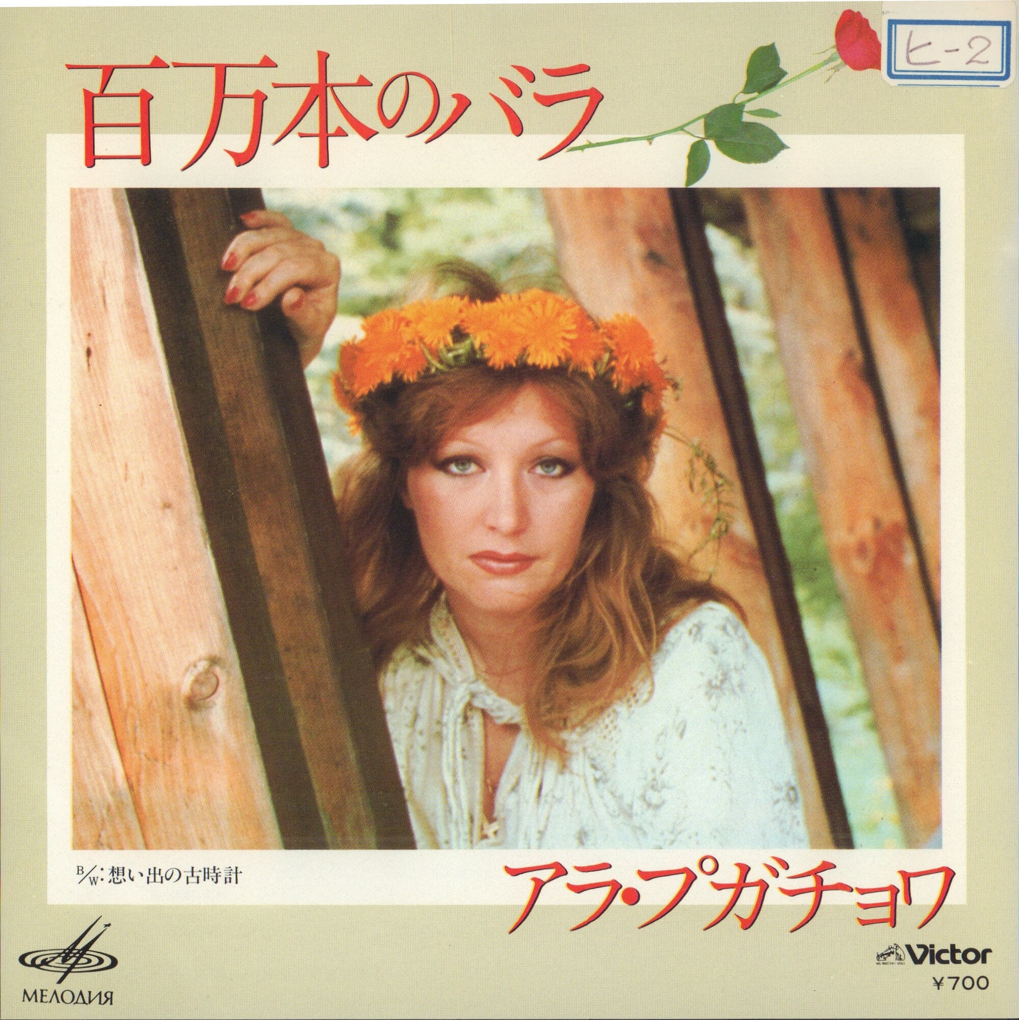 Алла Пугачева. «Миллион роз»