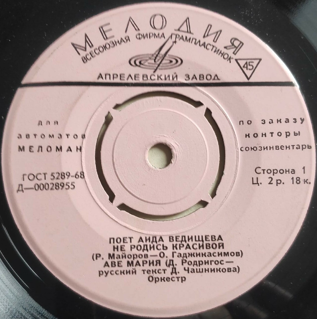 Поёт Аида ВЕДИЩЕВА [для автоматов "Меломан" по заказу конторы Союзинвентарь]
