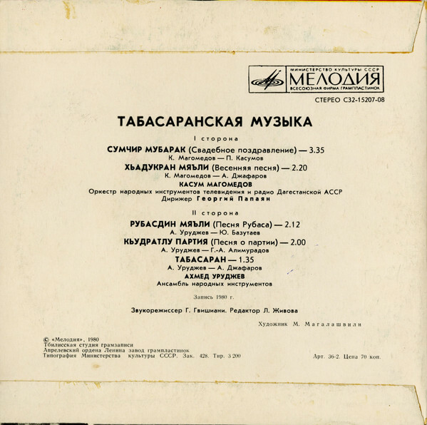 ТАБАСАРАНСКАЯ МУЗЫКА