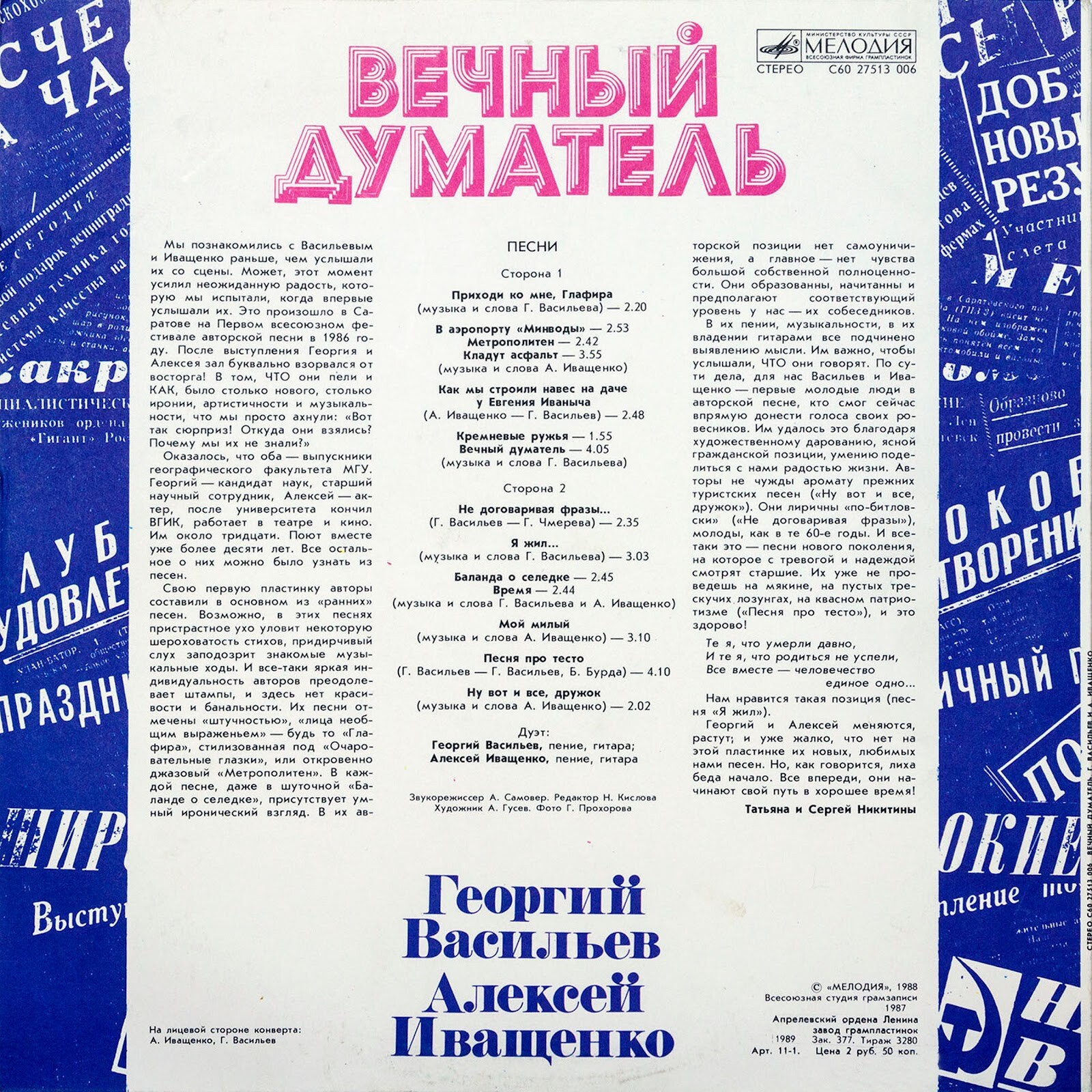 Алексей Иващенко и Георгий Васильев. Вечный думатель