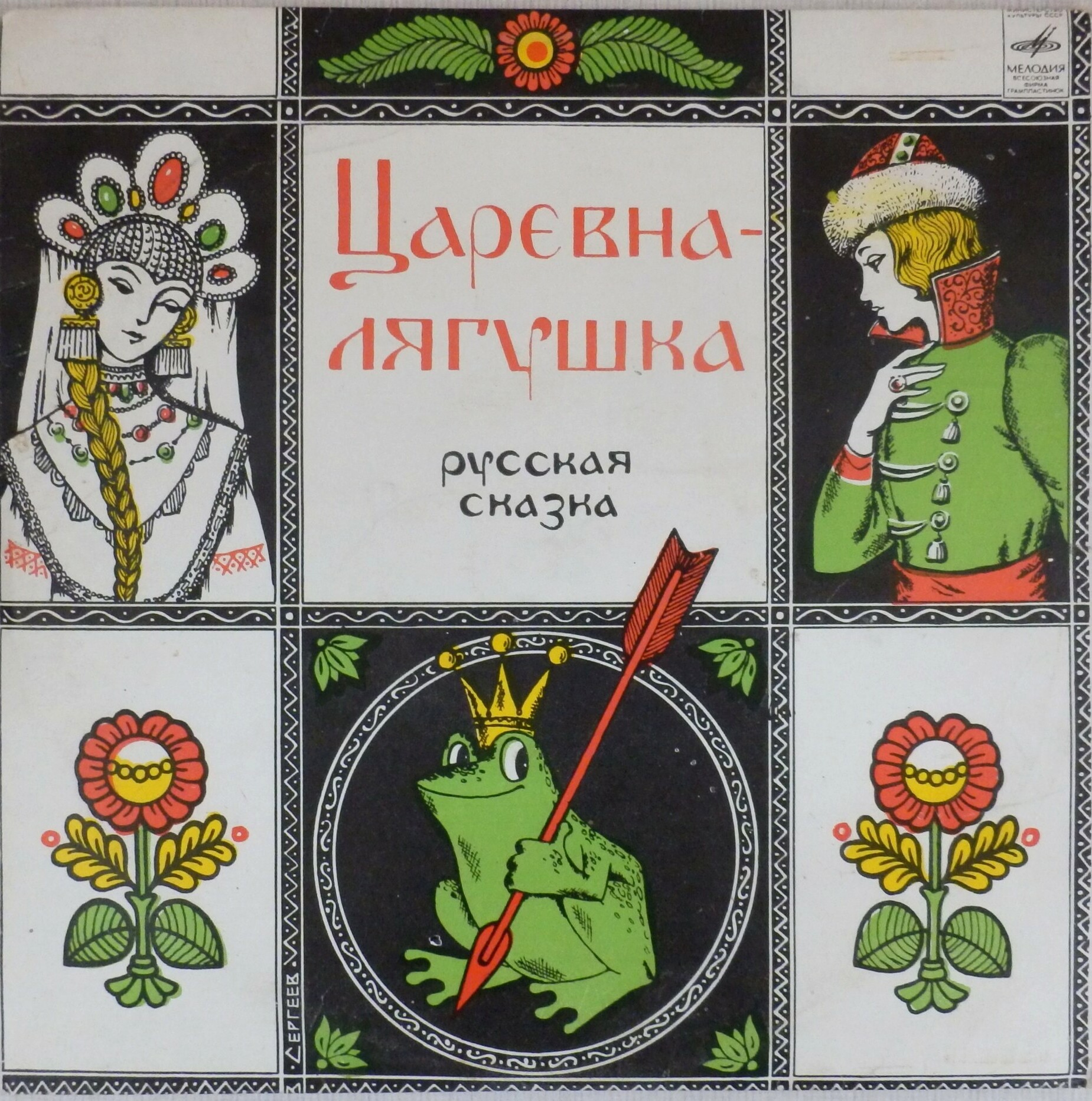 Царевна-лягушка (русская сказка)