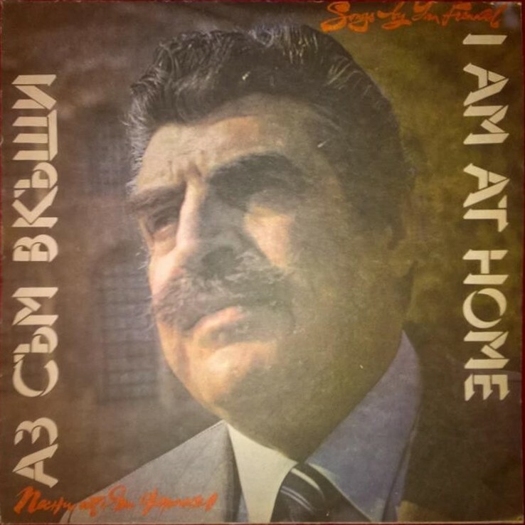 «Аз съм вкъщи». Песни от Ян Френкел. Изпълнява авторът