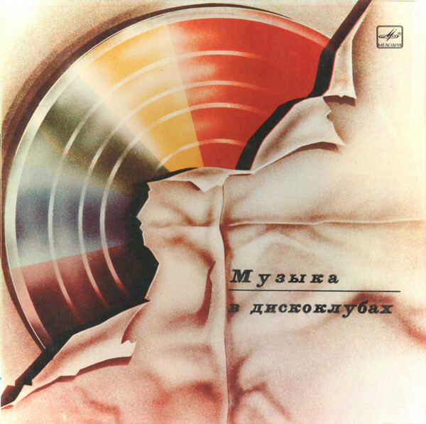 МУЗЫКА В ДИСКОКЛУБАХ (на латышском яз.)