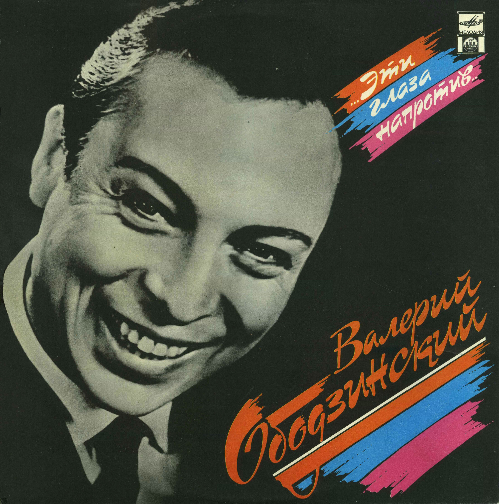 Валерий Ободзинский. «Эти глаза напротив»