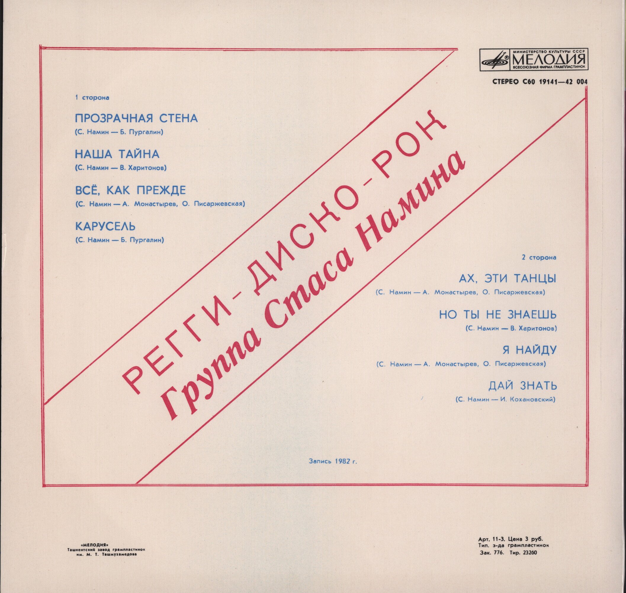 Дискоклуб-7 (А). Группа Стаса Намина. Регги, диско, рок