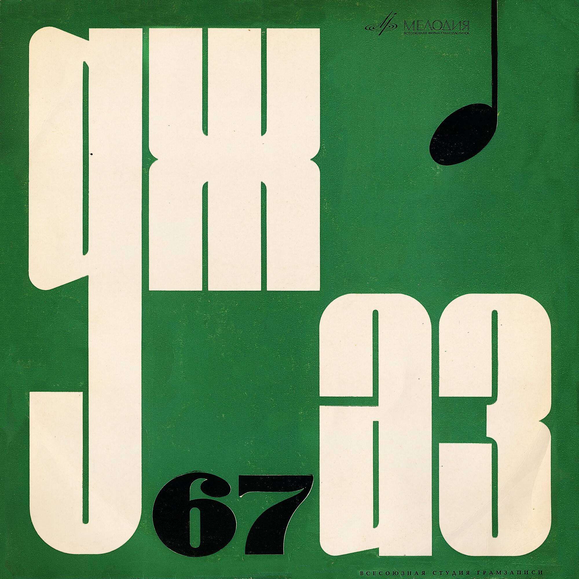 Джаз-67. Четвёртый Московский фестиваль молодежных джазовых ансамблей (1/3)