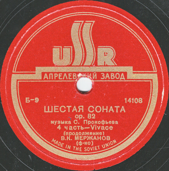 С. Прокофьев. Шестая соната, op. 82 / В. К. Мержанов (пять пластинок)