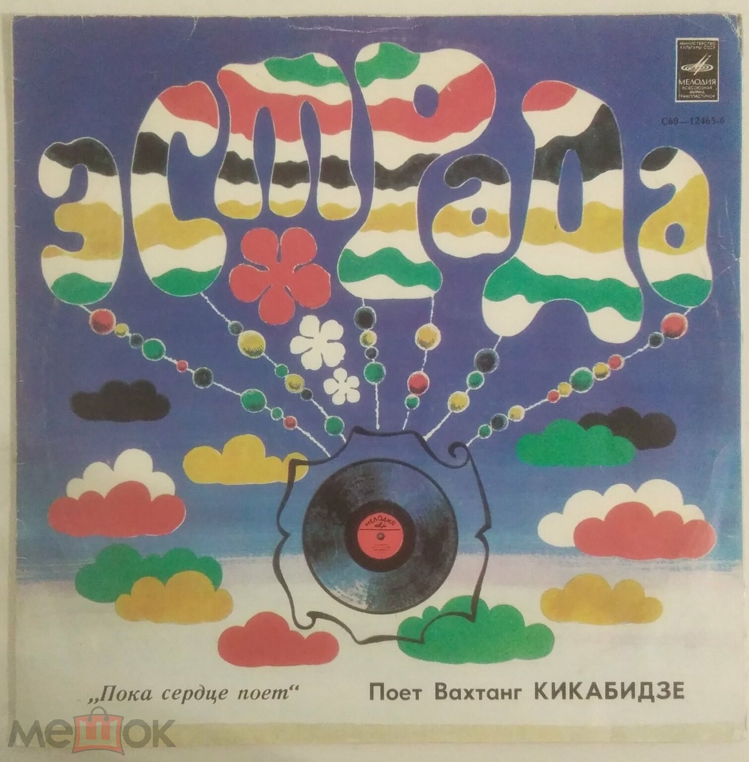 Вахтанг КИКАБИДЗЕ: «Пока сердце поет» (გულს სანამდე ემღერება) — на грузинском языке