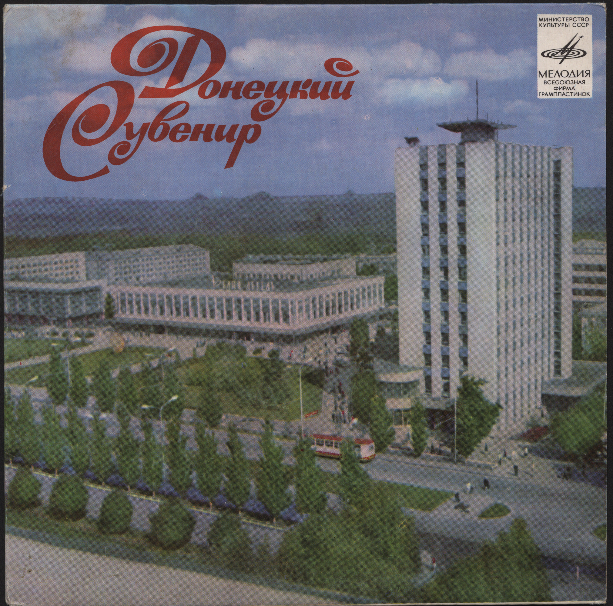 Донецкий сувенир