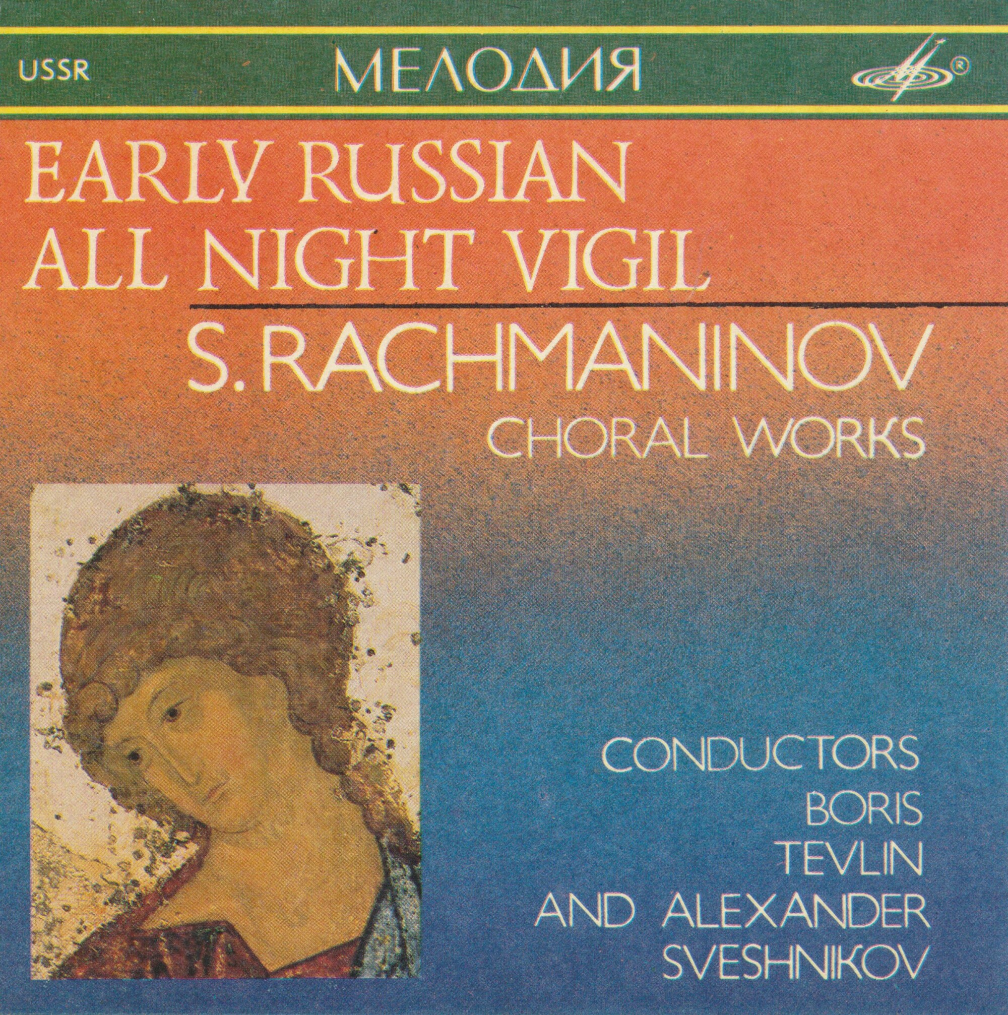 С. Рахманинов. Древнерусская всенощная. Произведения для хора