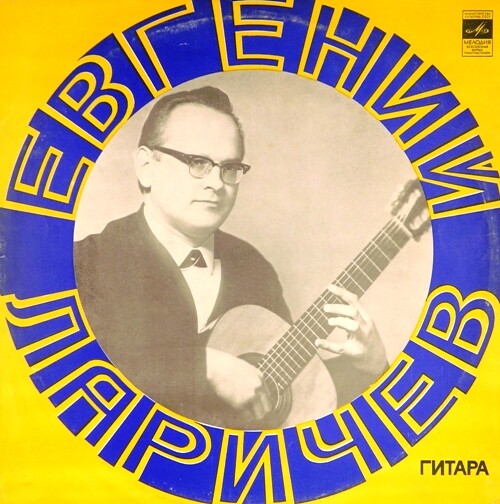 Евгений Ларичев (гитара)