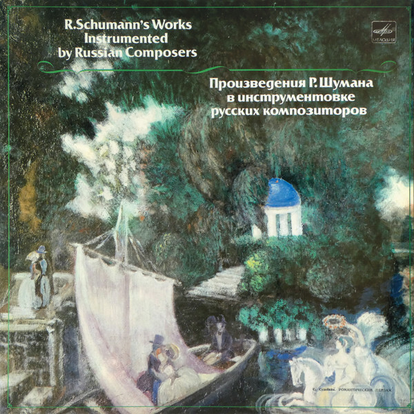 Р. ШУМАН. Дирижирует Г. Черкасов