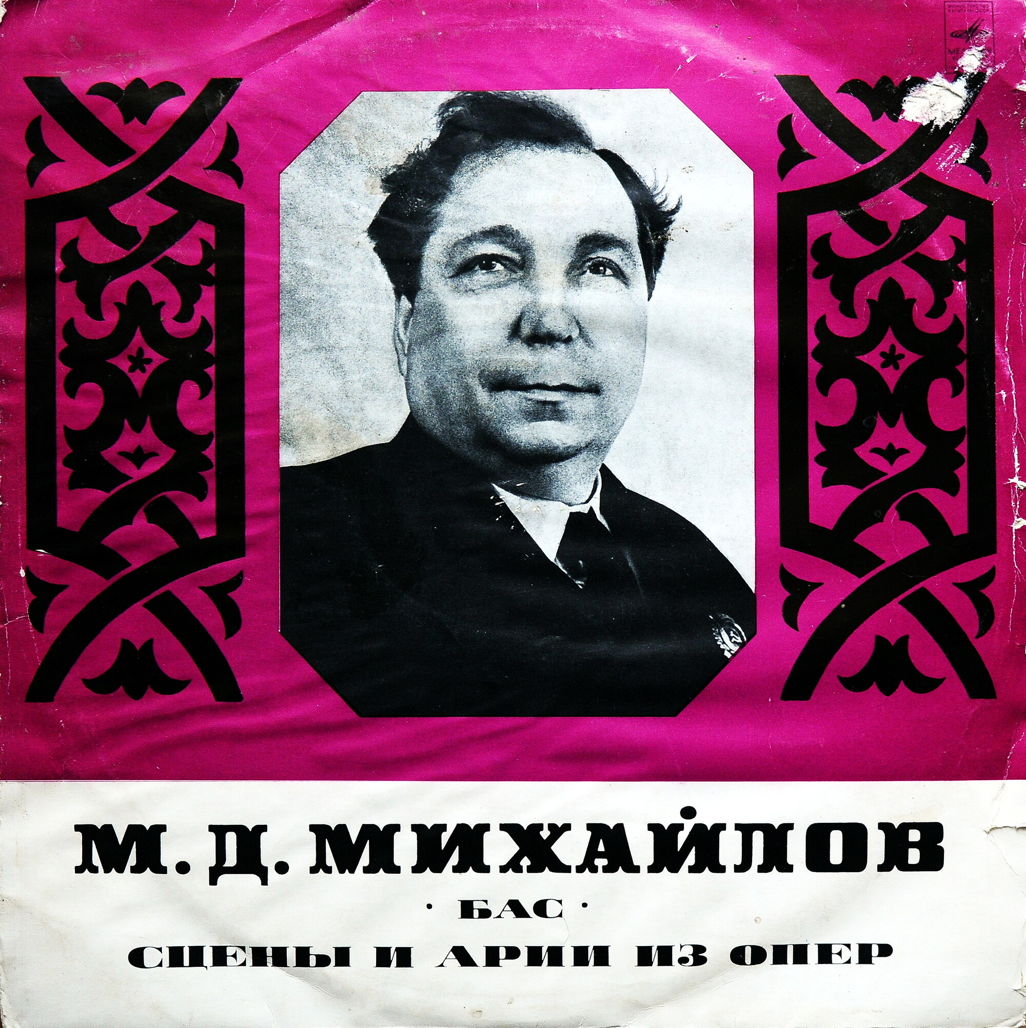 М. Д. Михайлов. Сцены и арии из опер