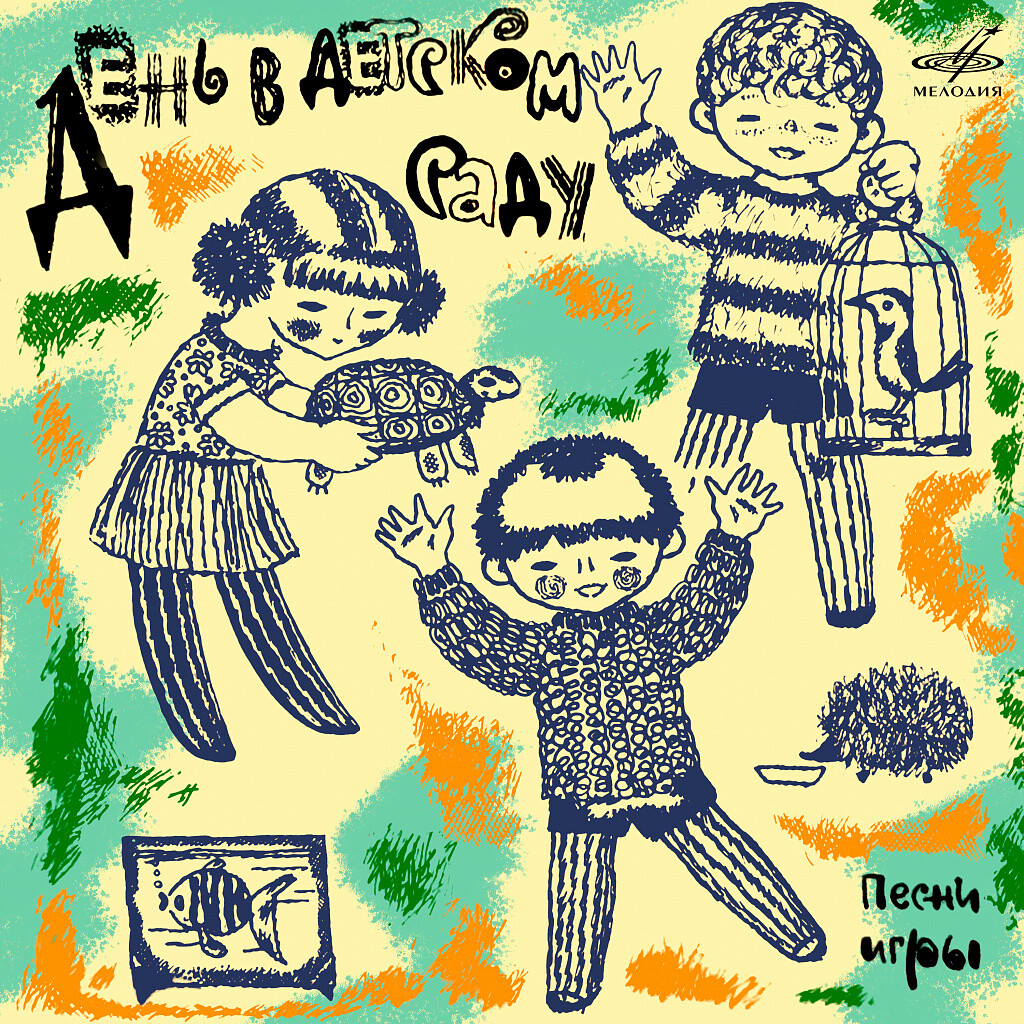 День в детском саду. Песни-игры
