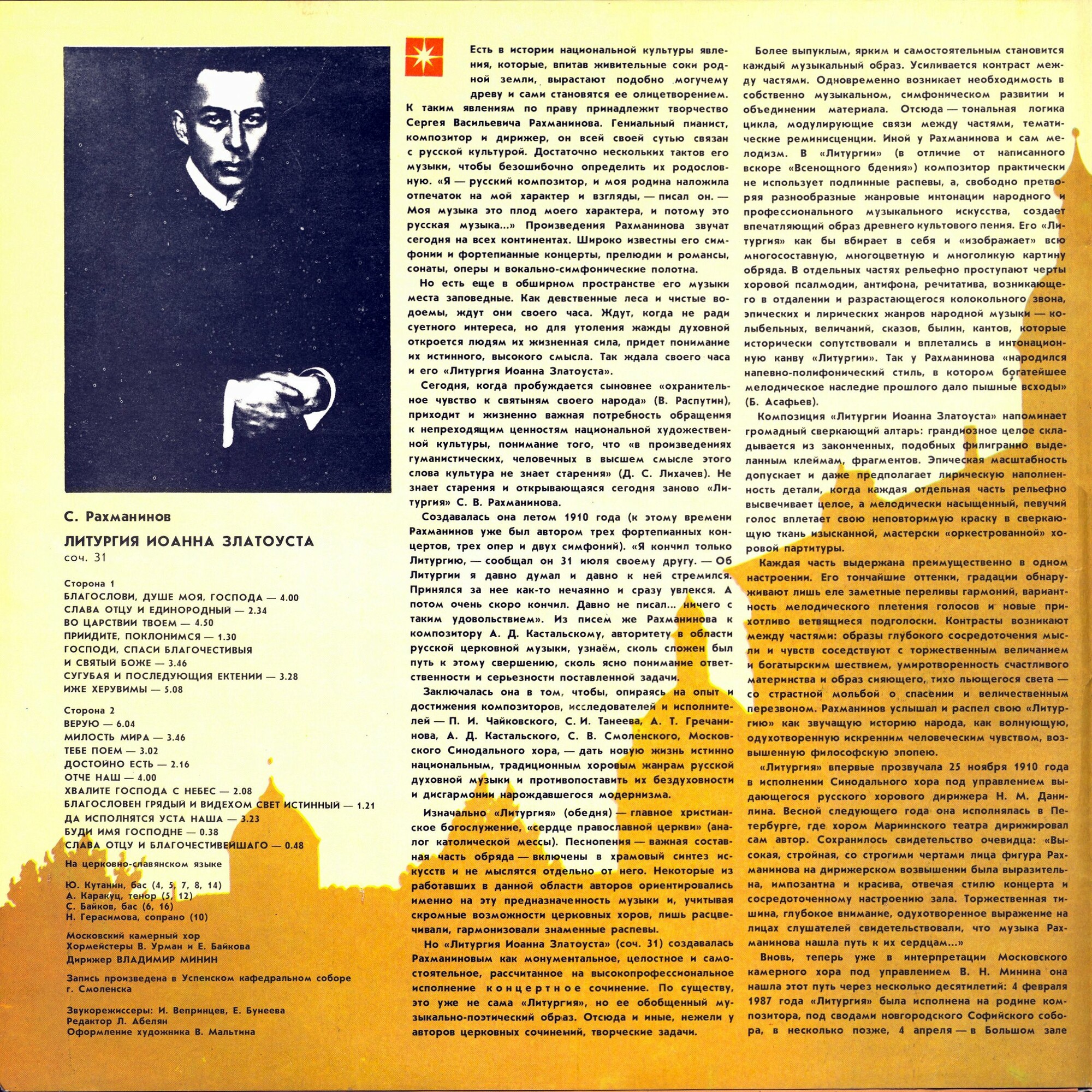 С. РАХМАНИНОВ Литургия Иоанна Златоуста (В. Минин)