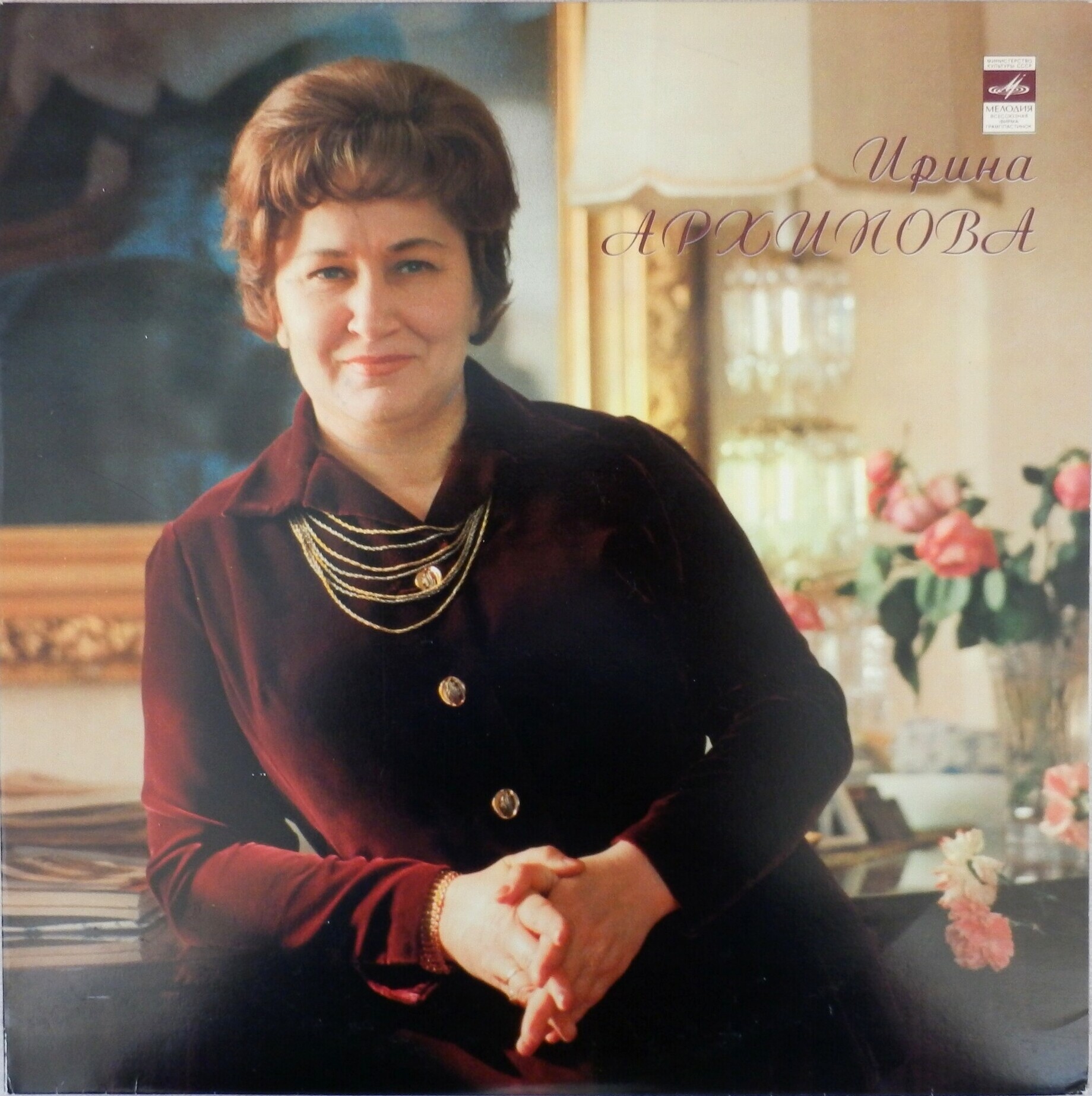 Ирина АРХИПОВА — М. Мусоргский, С. Рахманинов (2 пл.) + Книга Ирина Архипова (комплект в одной коробке)