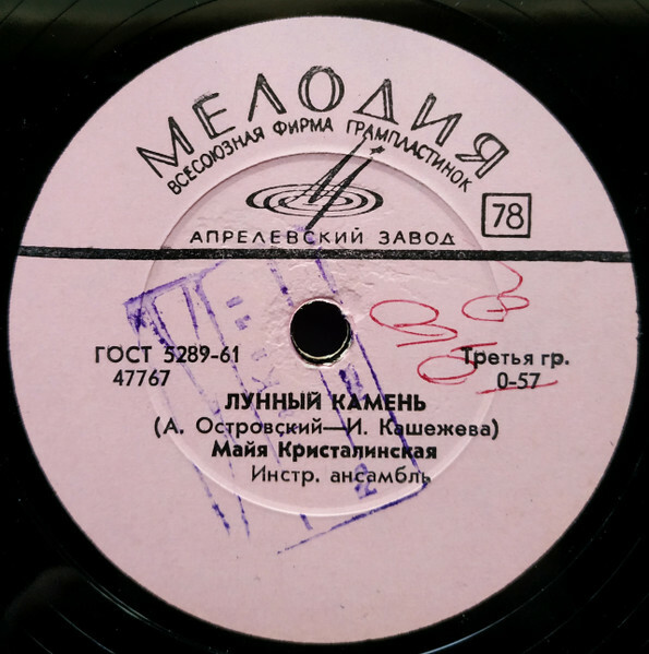 М. Кристалинская - Лунный камень // Т. Миансарова - То, чего не было