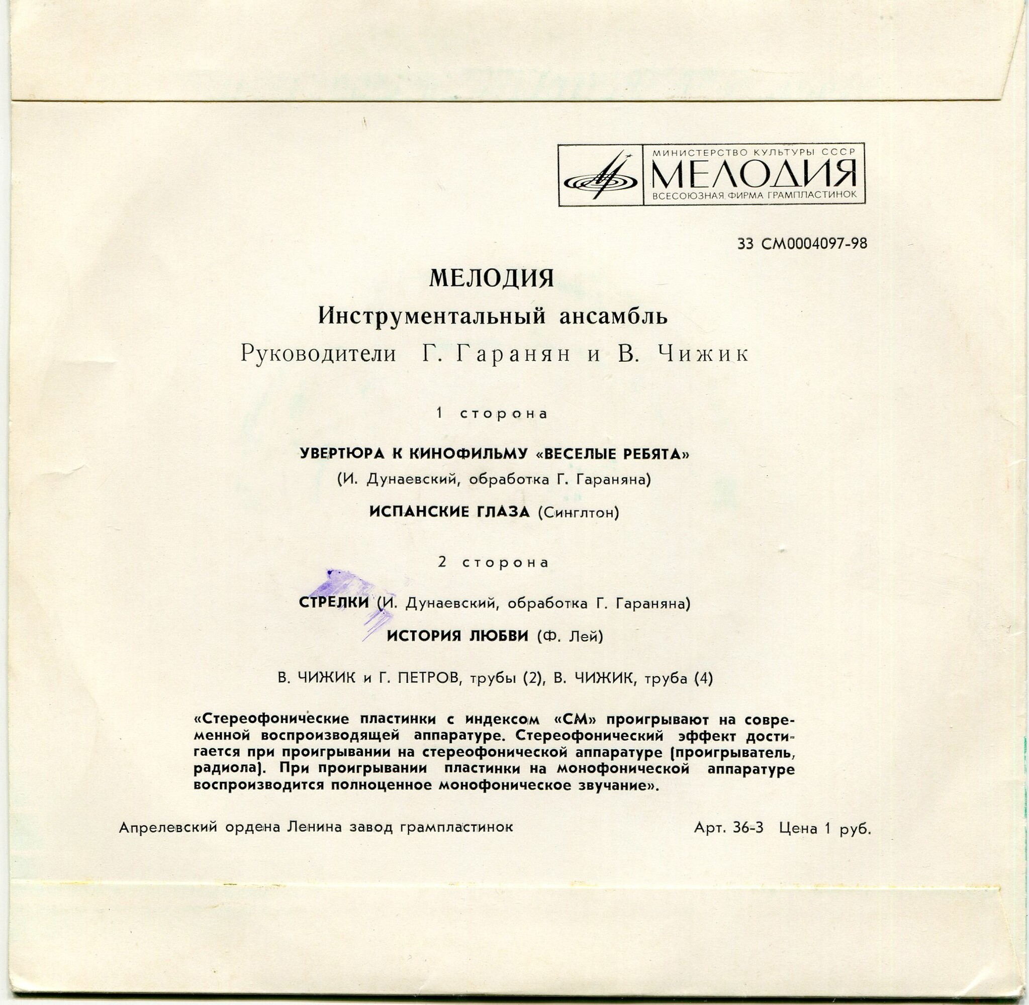 Инстр. ансамбль "Мелодия", рук. Г. Гаранян и В. Чижик