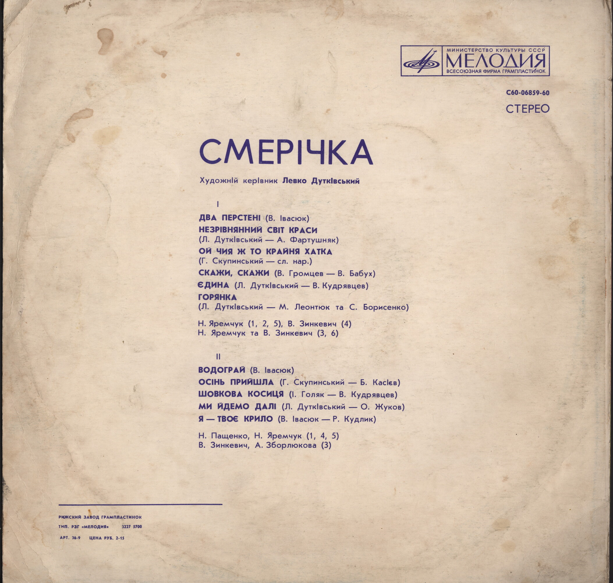 ВИА «Смеричка»