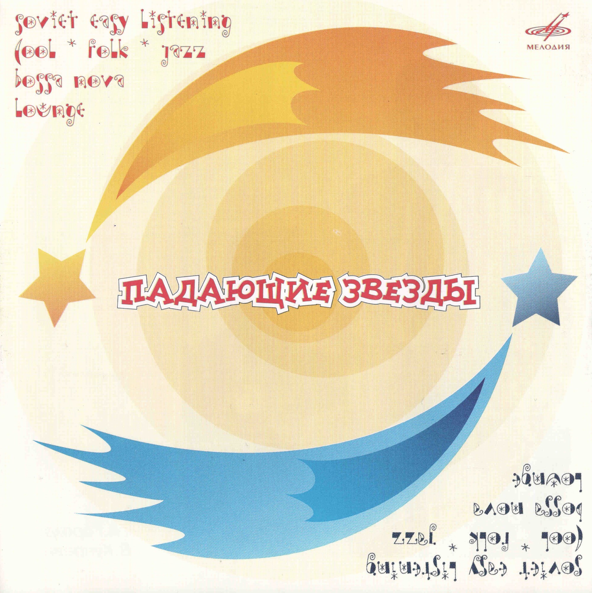 Падающие звёзды. Сборник (из серии "Подлинная история отечественной лёгкой музыки")