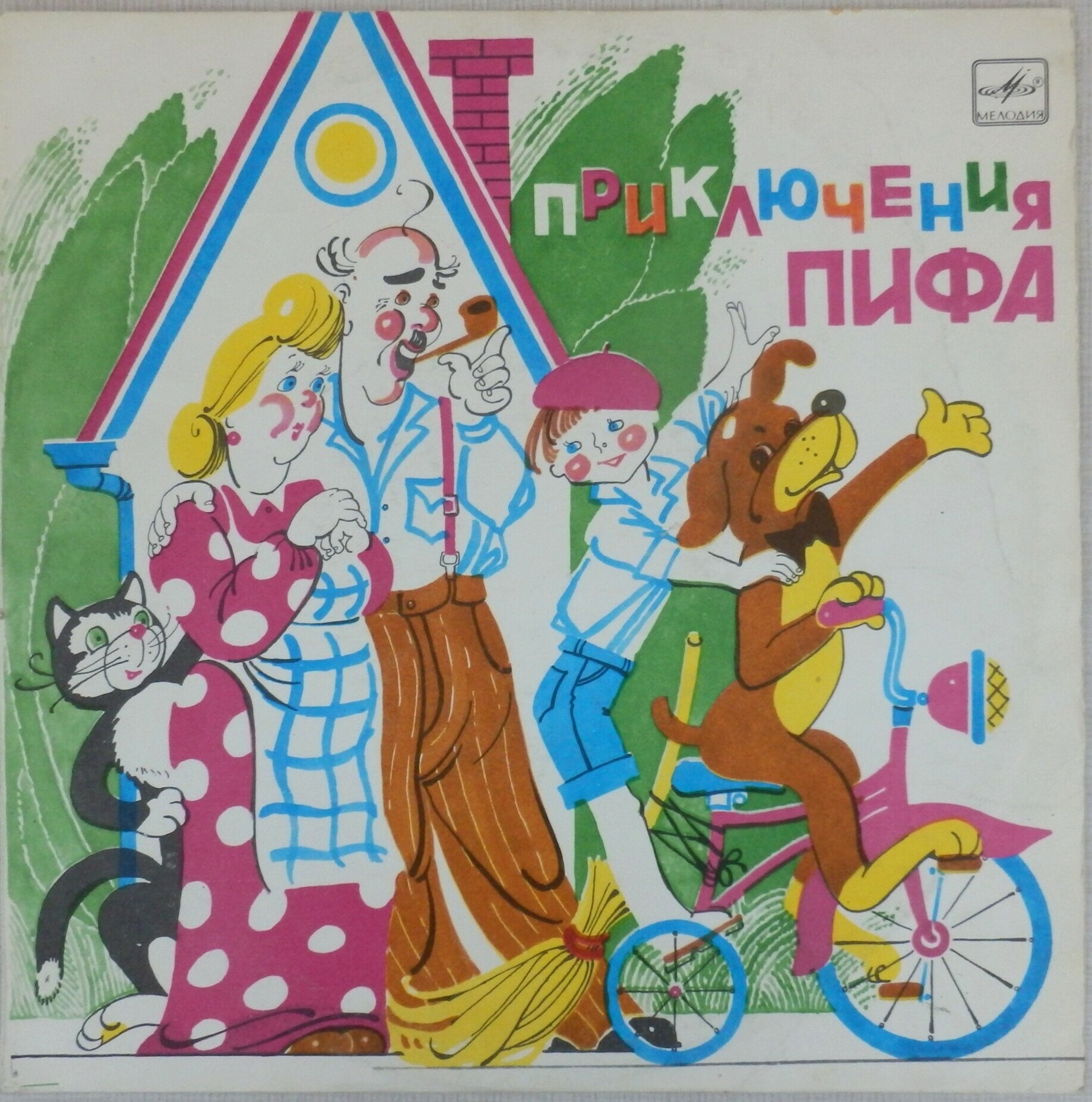 Приключения Пифа (инсценировка)