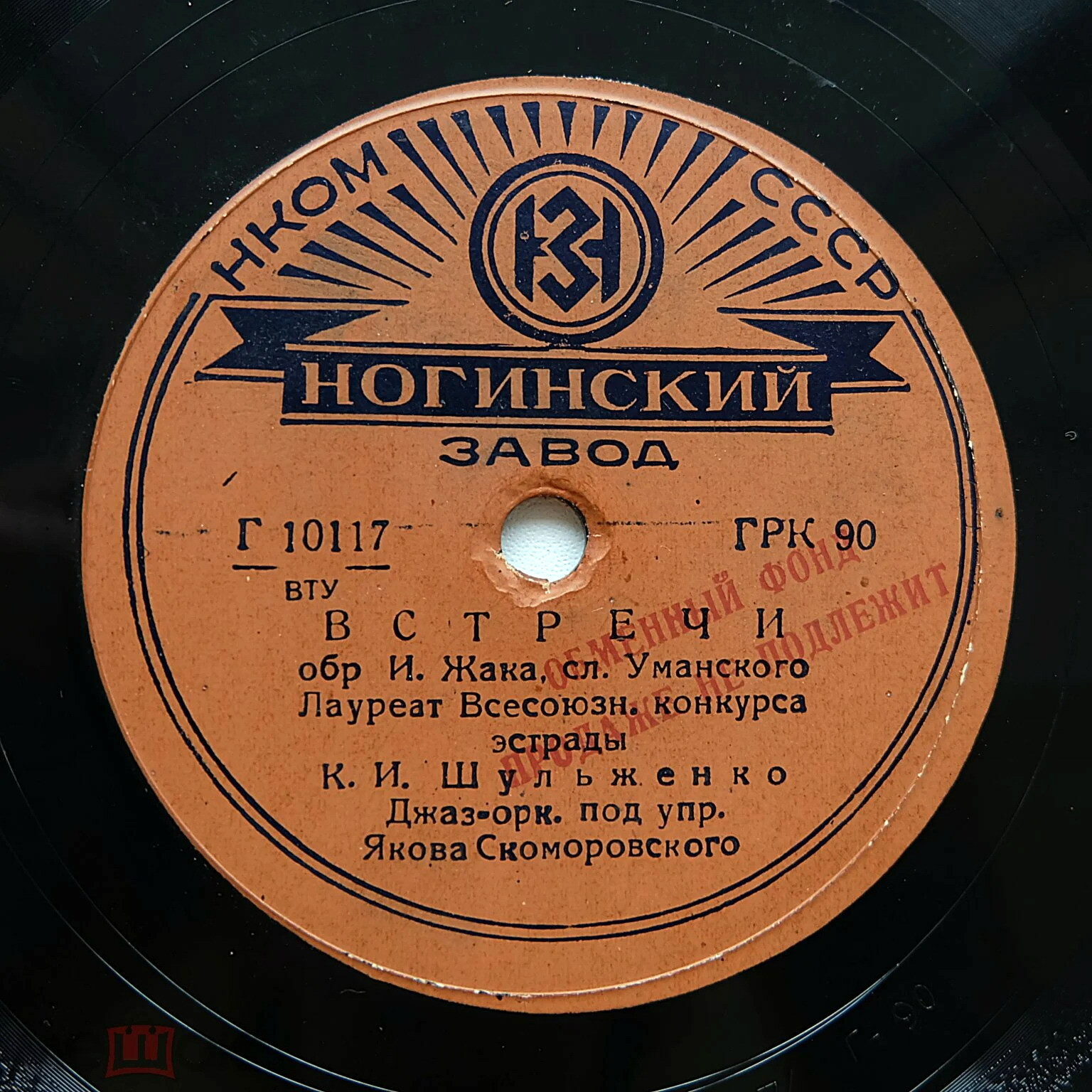 К. Шульженко — Встречи / Челита