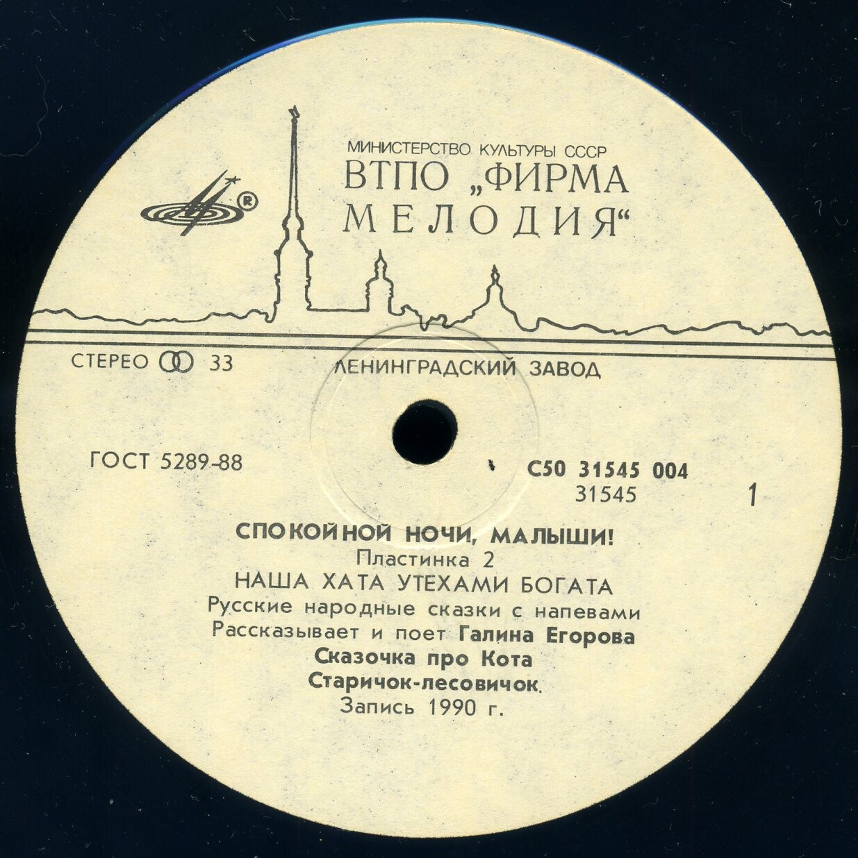 СПОКОЙНОЙ НОЧИ, МАЛЫШИ! Пластинка 2 - «Наша хата утехами богата». Русские народные сказки с напевами. Рассказывает и поет Галина ЕГОРОВА