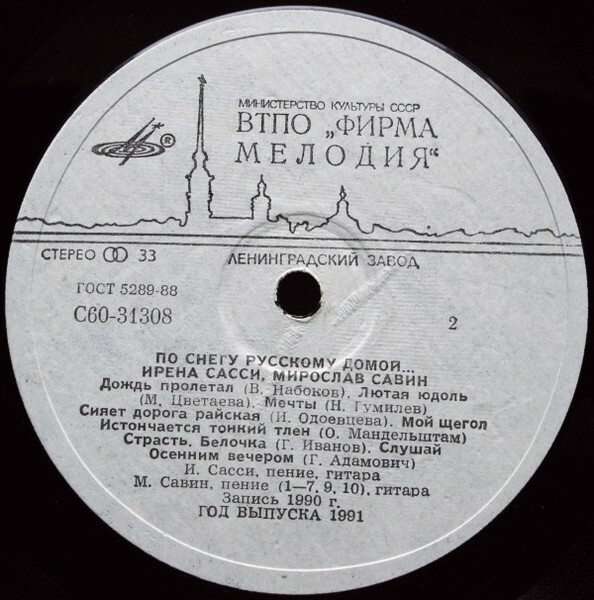 САССИ Ирена, САВИН Мирослав. «По снегу русскому домой...». Песни И. Сасси и М. Савина: