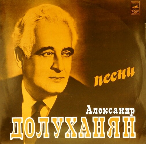 Александр Долуханян. Песни