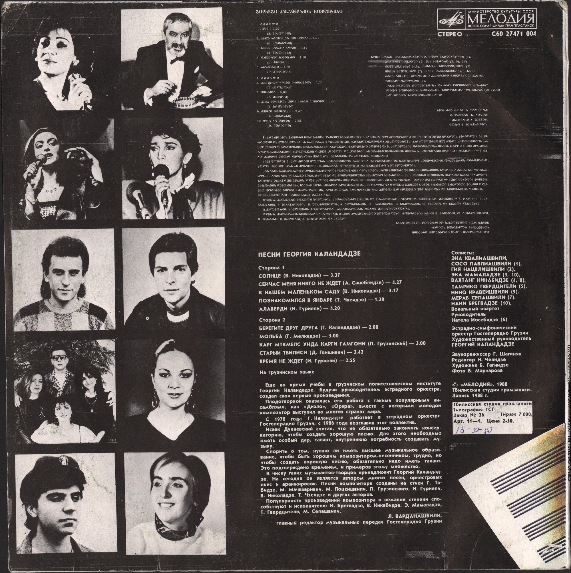 Песни Георгия КАЛАНДАДЗЕ