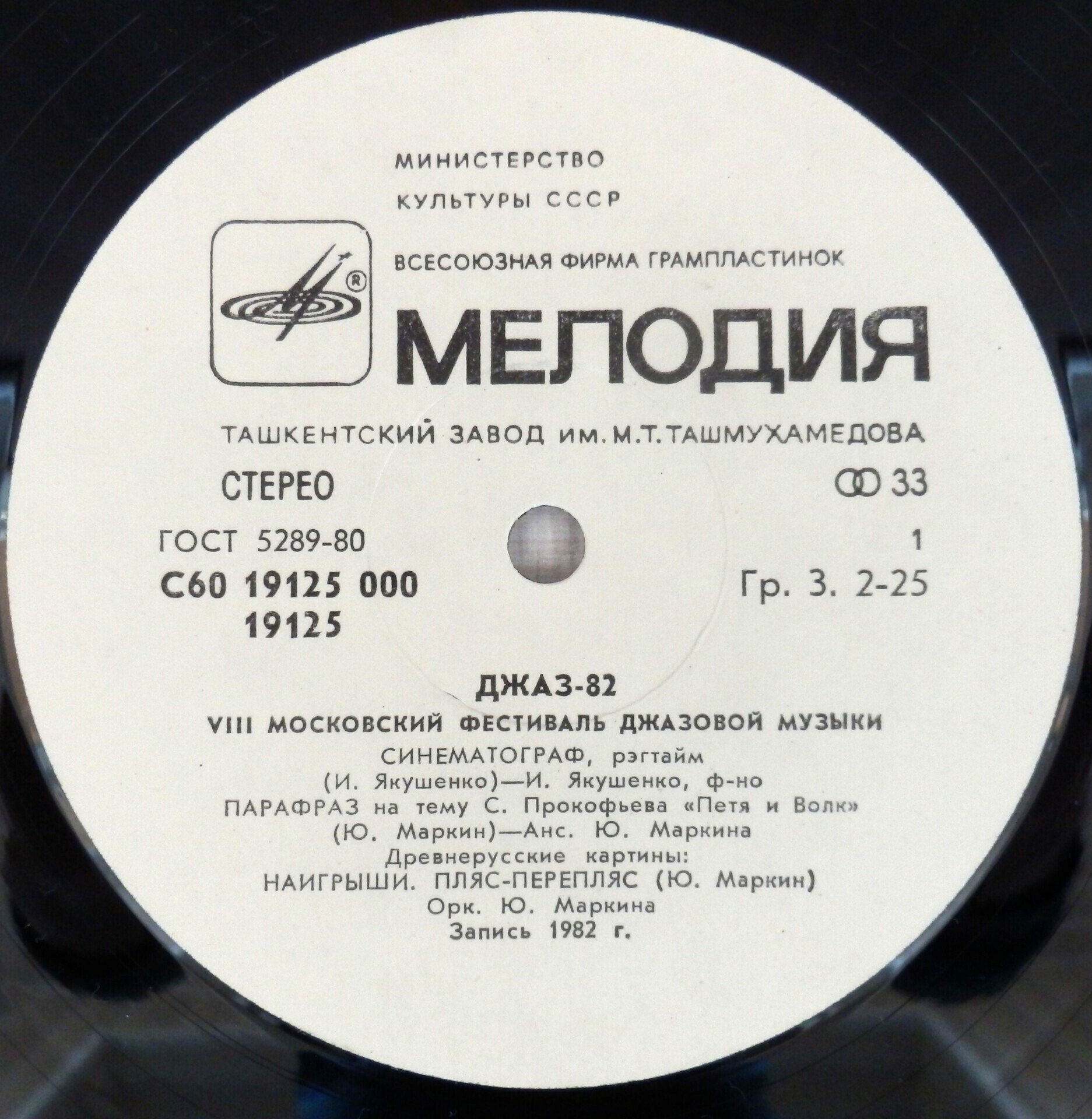 «ДЖАЗ-82» Седьмой Московский фестиваль джазовой музыки (выпуск 3).