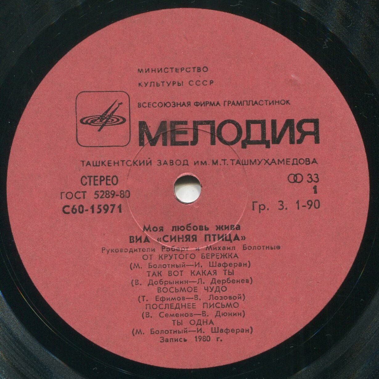 ВИА "Синяя птица" - Моя любовь жива