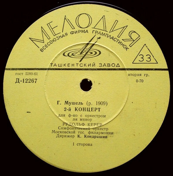 Г. МУШЕЛЬ (р. 1909). Концерт № 2 для ф-но с оркестром ля минор (Р. Керер)