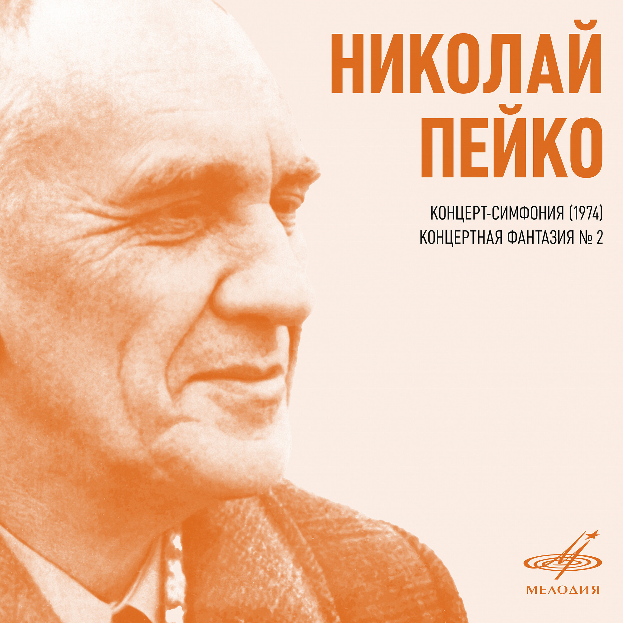 Н. Пейко. Концерт-симфония, Концертная фантазия No. 2