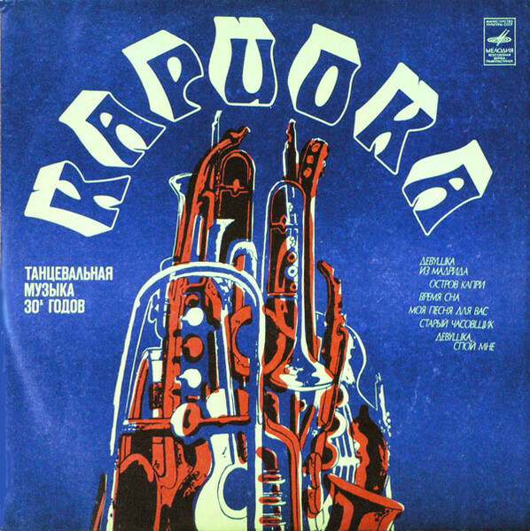 Оркестр п/у Джеральдо. «Кариока». Танцевальная музыка 30-х годов