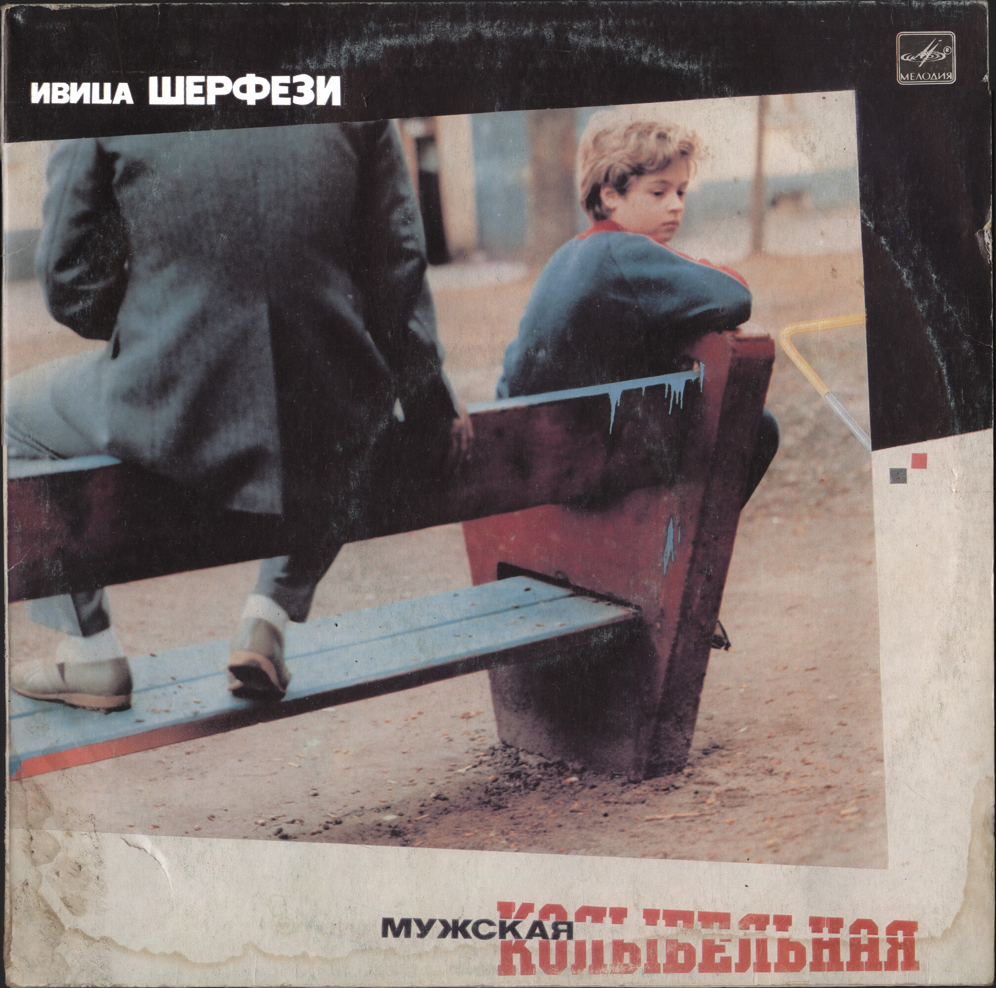 Ивица ШЕРФЕЗИ. «Мужская колыбельная»