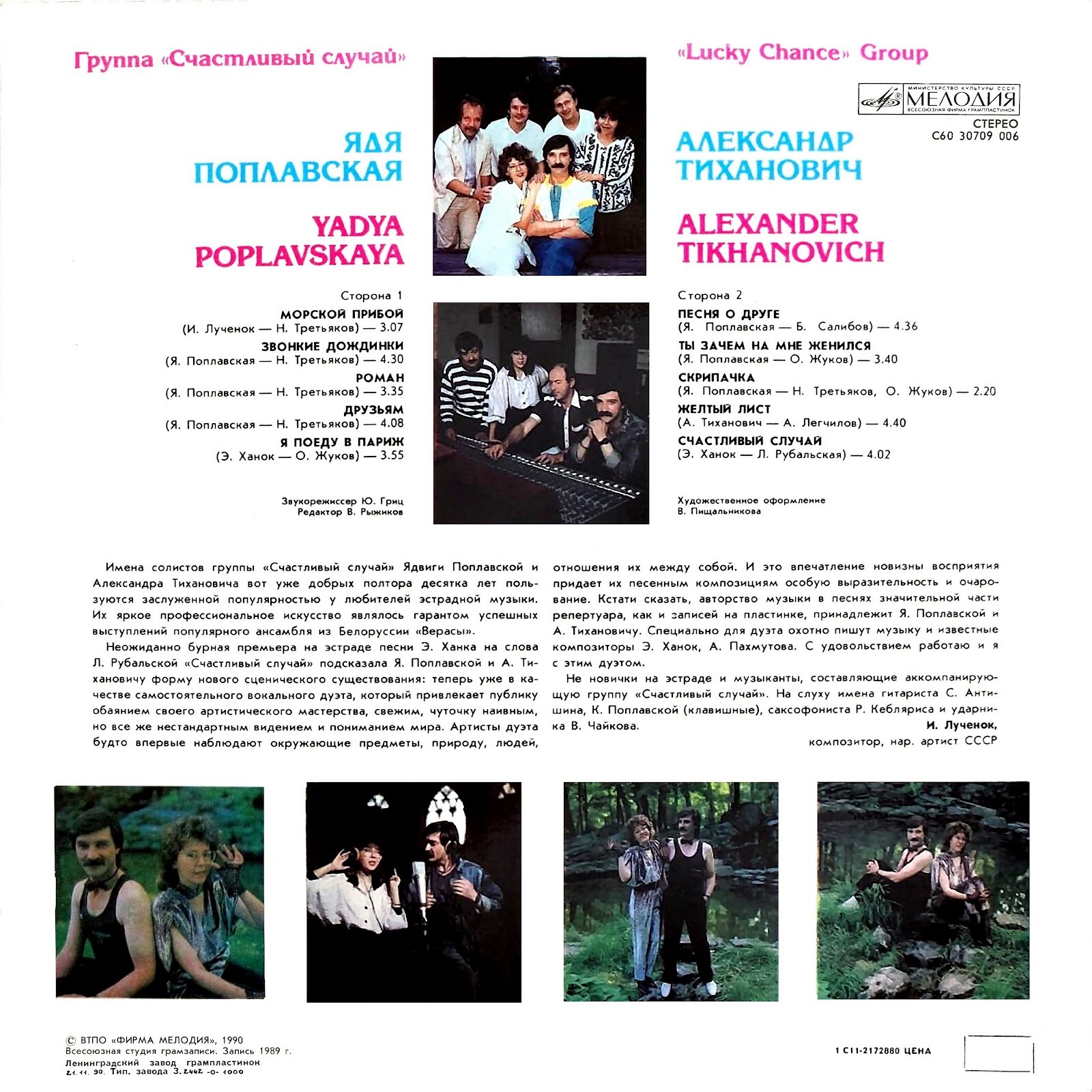 Ядя ПОПЛАВСКАЯ, Александр ТИХАНОВИЧ, группа "СЧАСТЛИВЫЙ СЛУЧАЙ"