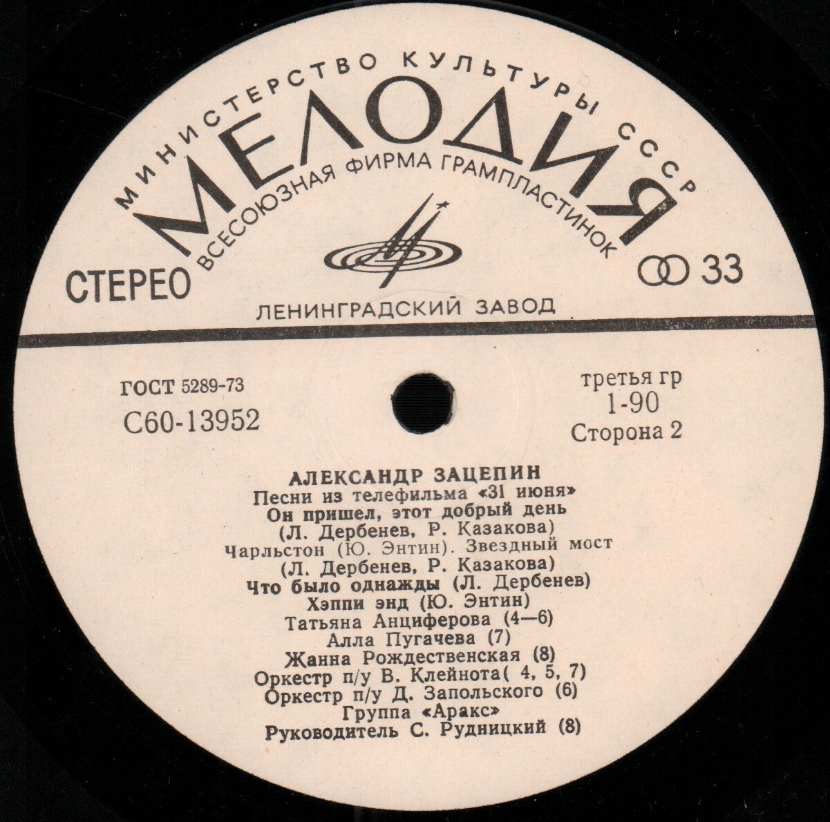 Александр ЗАЦЕПИН. Песни из телефильма «31 июня»