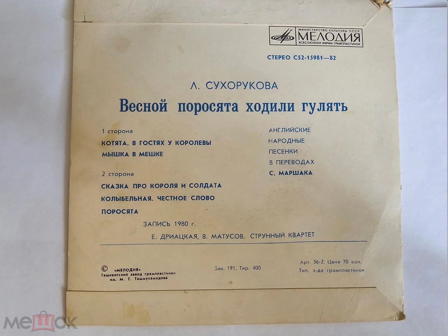 Л. СУХОРУКОВА (1950): «Весной поросята ходили гулять» (английские нар. песенки в переводах С. Маршака)