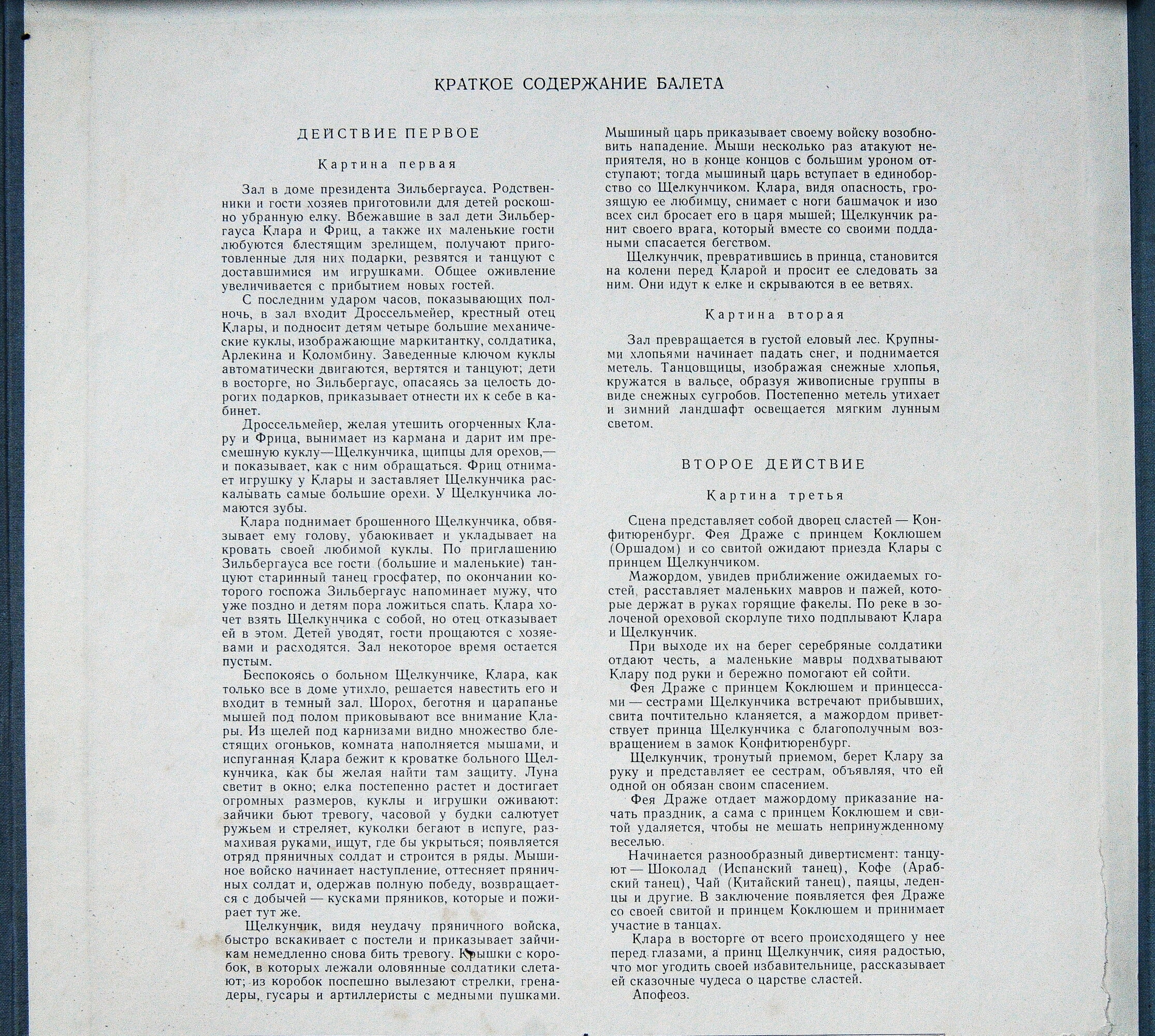 П. ЧАЙКОВСКИЙ. «Щелкунчик», балет в 2-х действиях (Г. Рождественский)