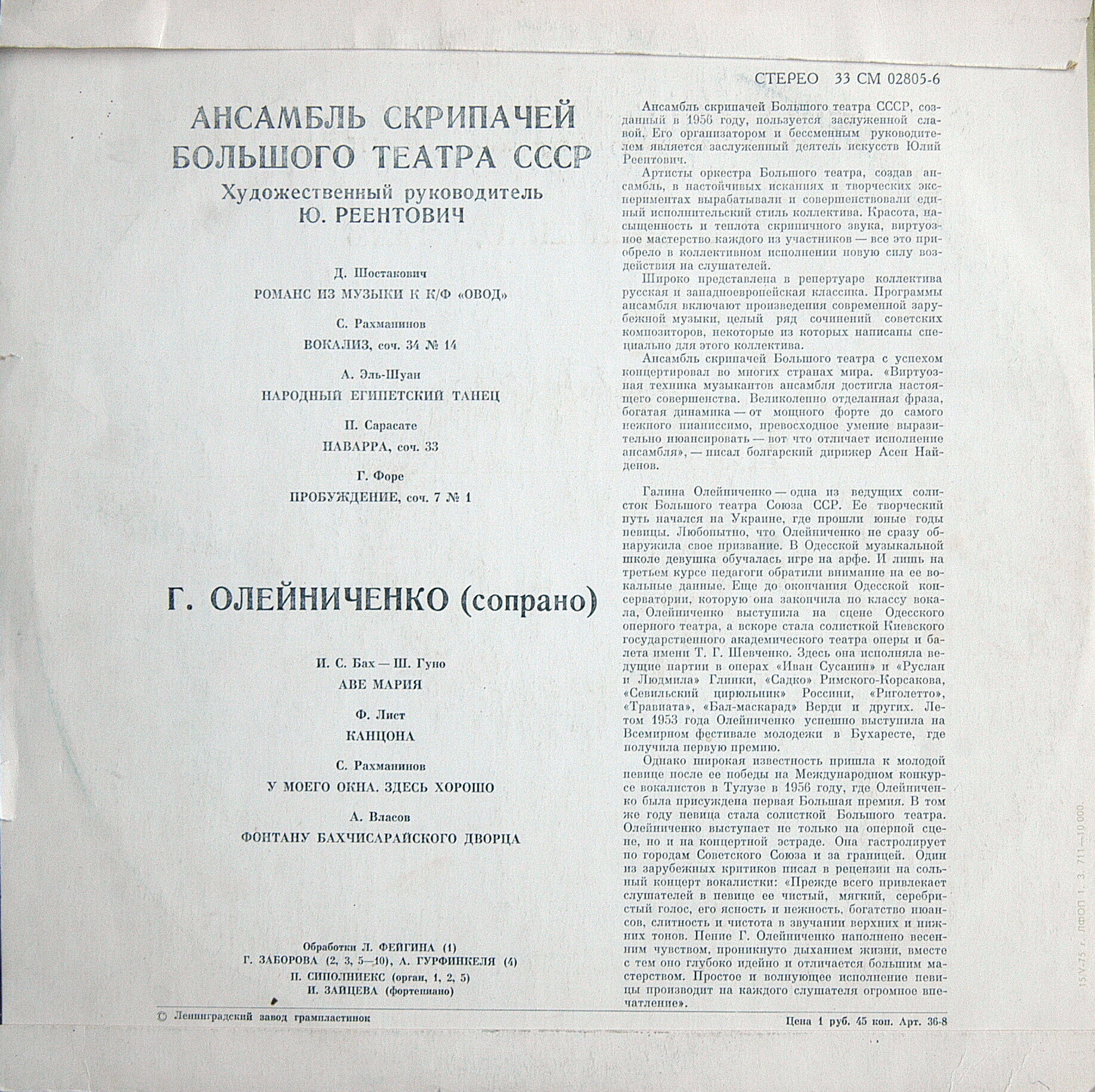 АНСАМБЛЬ СКРИПАЧЕЙ БОЛЬШОГО ТЕАТРА СССР, худ. рук. Юлий Реентович
