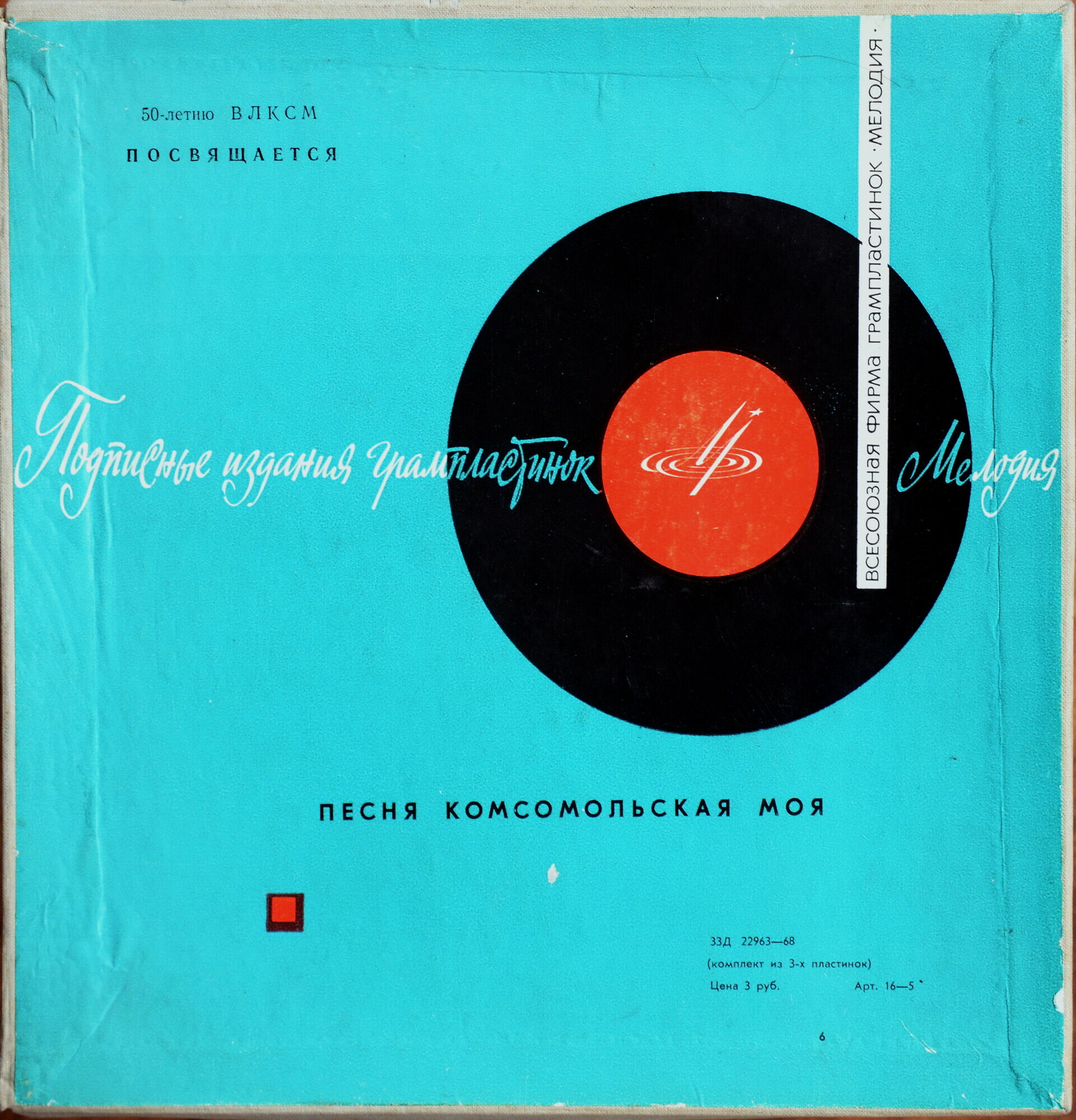 Песня комсомольская моя. 50-летию комсомола посвящается