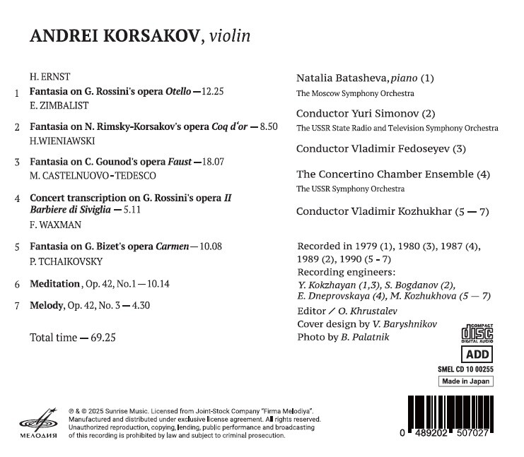 Андрей КОРСАКОВ (скрипка)