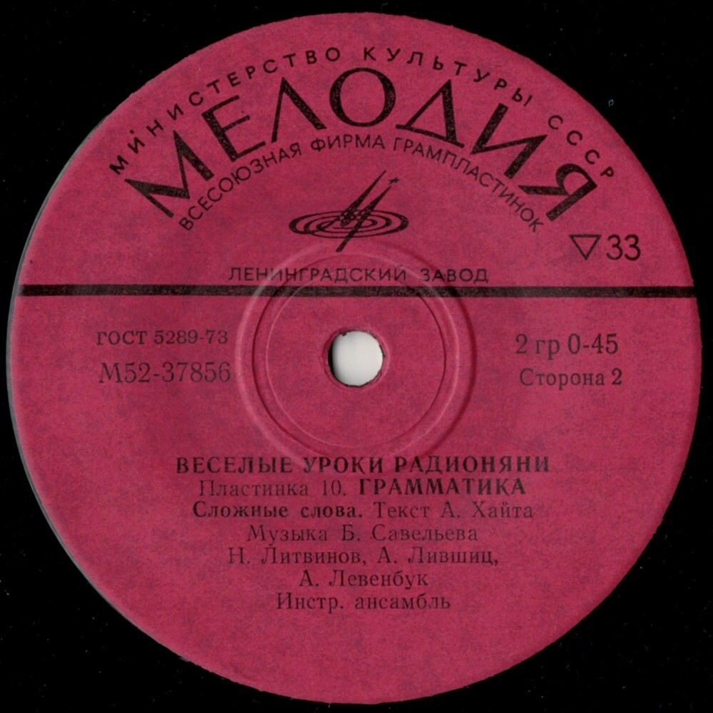 Весёлые уроки радионяни. Пластинка 10
