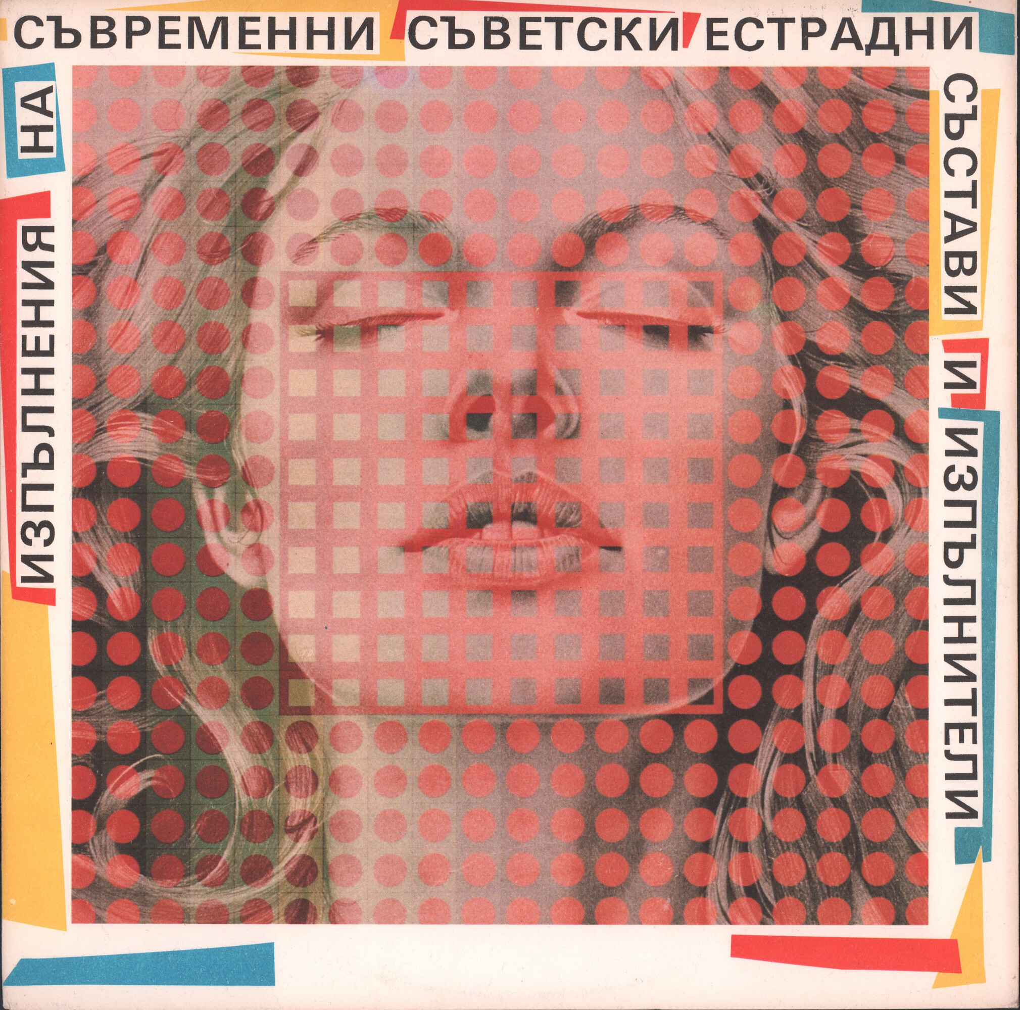 Изпълнения на съвременни съветски естрадни състави и изпълнители (В помощ на обучението по руски език в 10 клас на ЕСПУ)