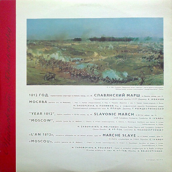 П. Чайковский (1840–1893). Торжественная увертюра «1812 год»; Славянский марш; Кантата «Москва»