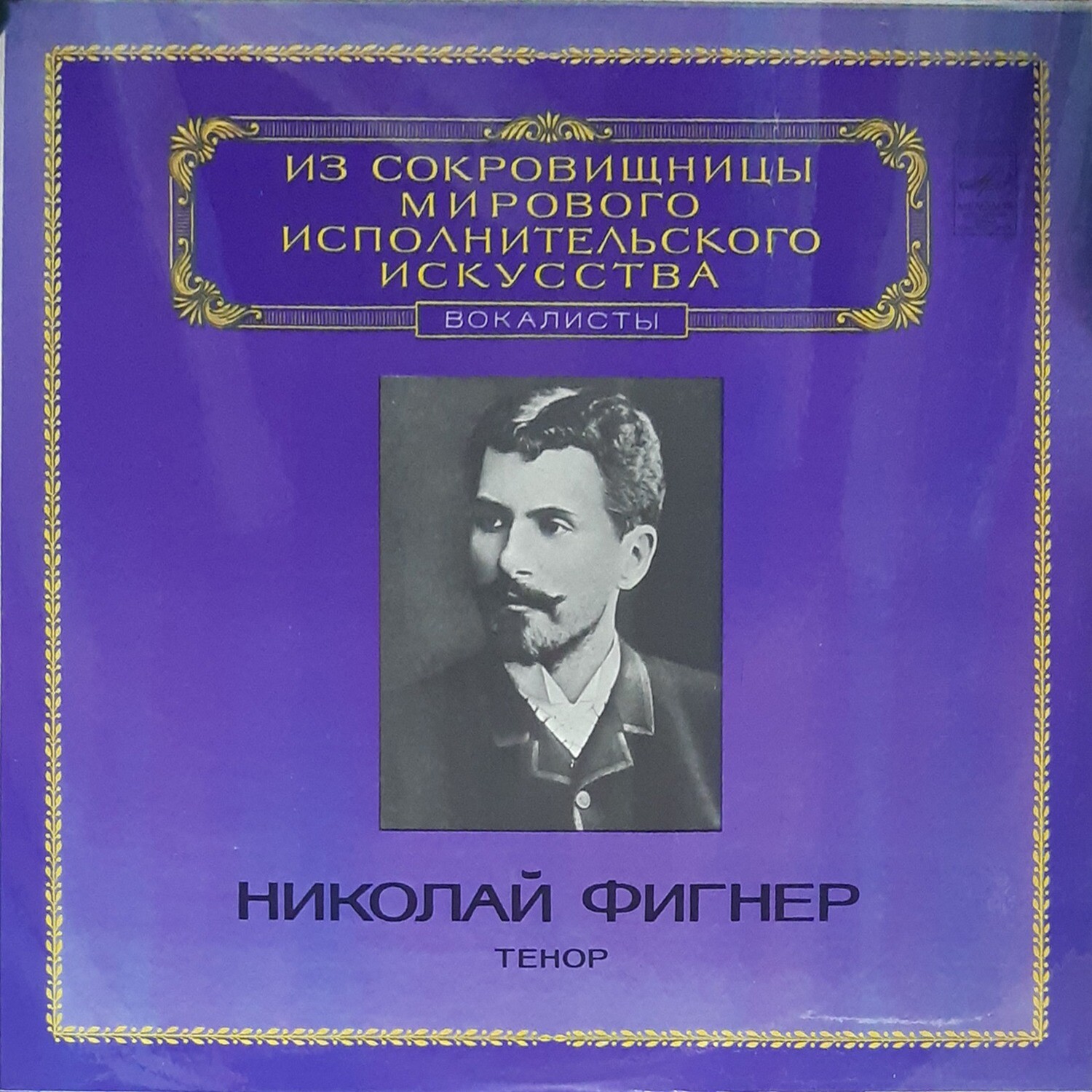 Николай ФИГНЕР, тенор