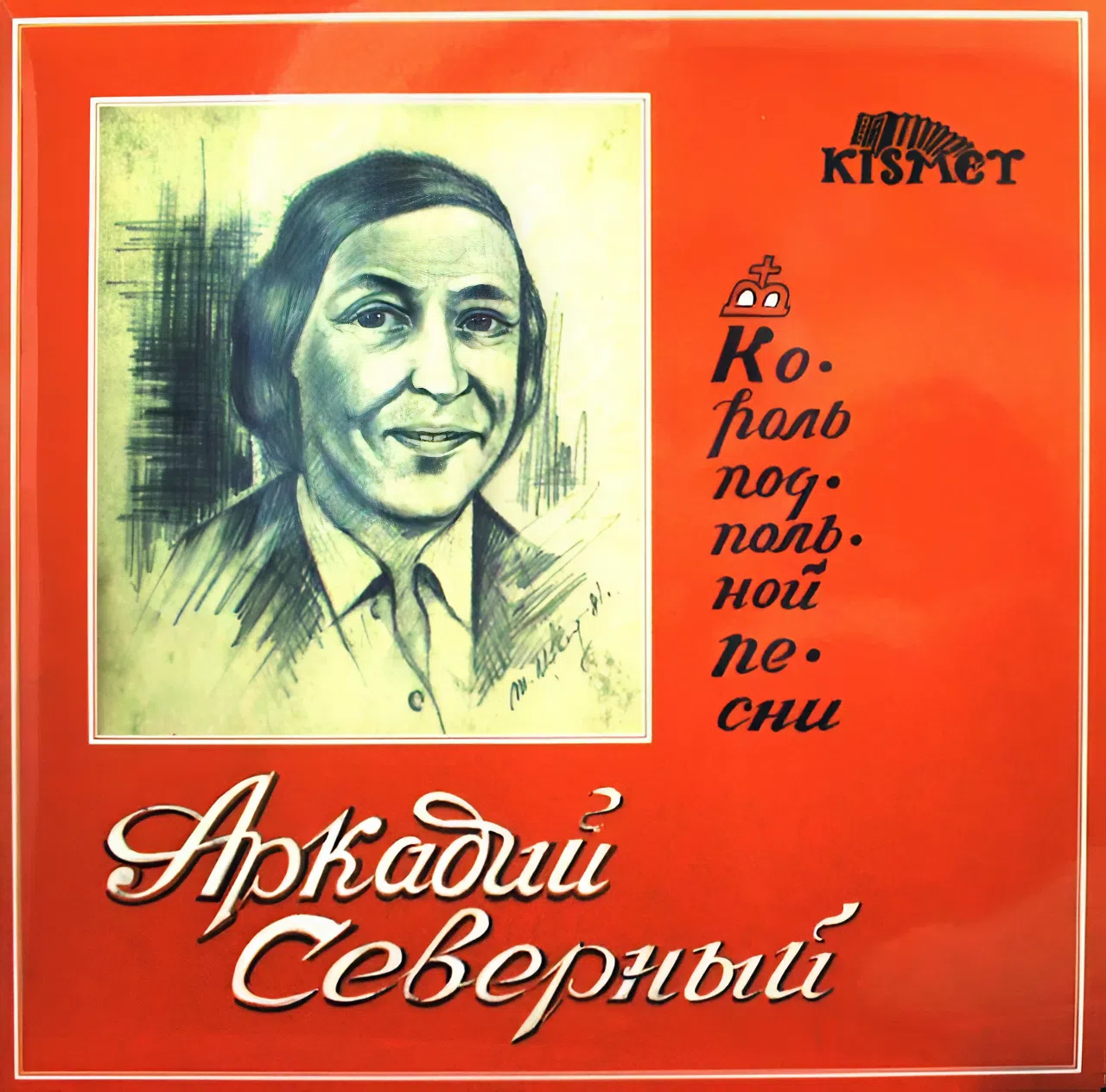 Аркадий Северный. «Вы хочете песен? Их есть у меня!»