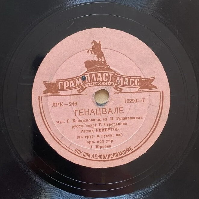 Р. Бейбутов — Генацвале / Фарида